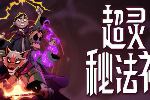 超灵秘法社 Mind Over Magic 中文学习版