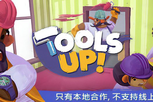 Tools Up! 终极版 Tools Up! Ultimate Edition v1.0.0 中文学习版