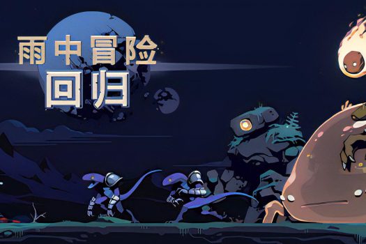 雨中冒险: 回归 Risk of Rain Returns v1.0.5 中文破解版