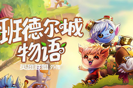 班德尔城物语：英雄联盟外传 Bandle Tale: A League of Legends Story v1.068p 中文学习版