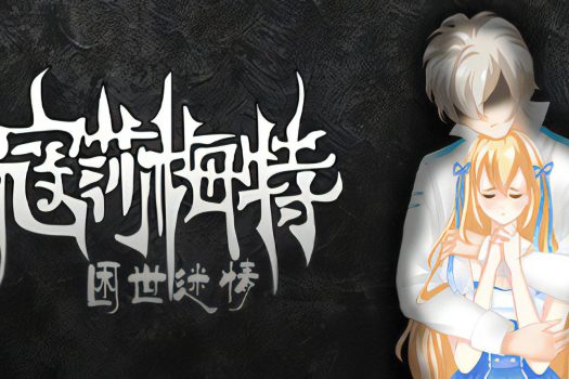 寇莎梅特：困世迷情 Consummate:Missing World v3043918 中文学习版