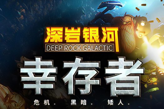 深岩银河：幸存者 Deep Rock Galactic: Survivor v0.2.165d 中文破解版