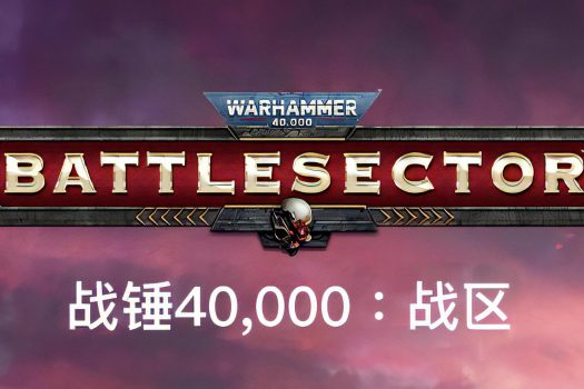 战锤40,000：战区 战锤40K：战斗区域 Warhammer 40,000: Battlesector v1.4.72 中文破解版