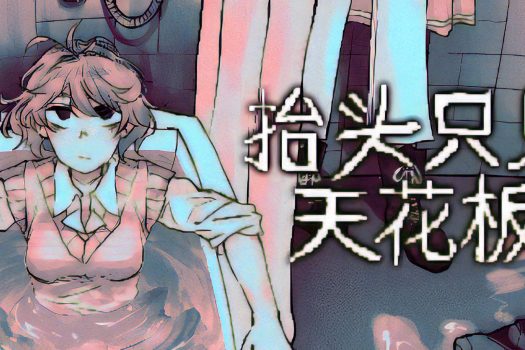 抬头只见天花板 Looking Up I See Only A Ceiling Build.13557860 中文学习版