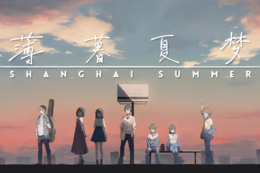 薄暮夏梦 Shanghai Summer v1.0.0 中文破解版