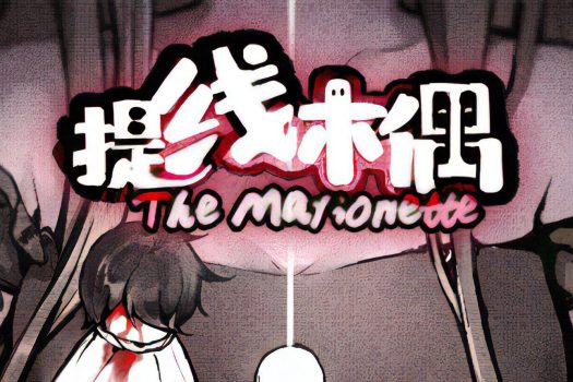 提线木偶 The Marionette v6680309 中文学习版