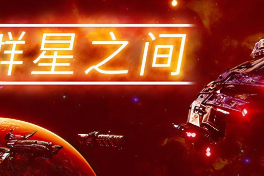 群星之间 Between the Stars