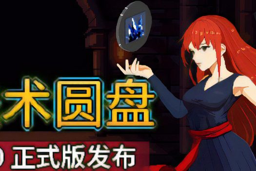 法术圆盘 Spell Disk 官方简体中文