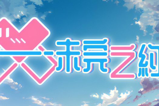 未完之约!!! Meta Meet Cute!!! v1.11 中文学习版