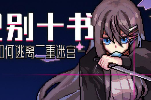 巴别十书：如何逃离二重迷宫 Ten Trials of Babel: The Doppelganger Maze v20240225 中文学习版