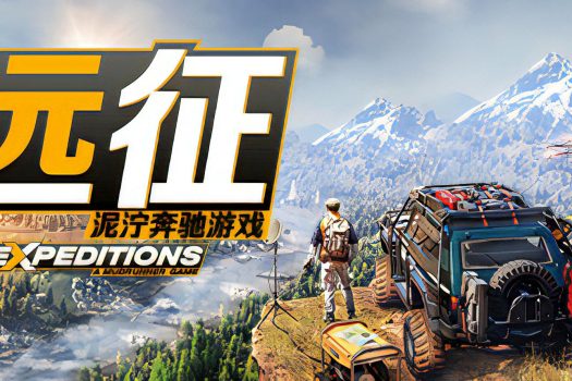 远征：泥泞奔驰游戏 Expeditions: A MudRunner Game