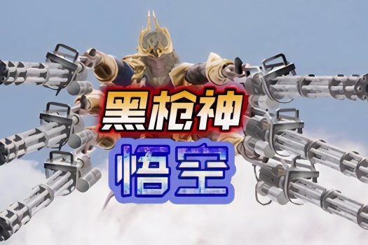 黑枪神悟空 Black Gunner Wukong