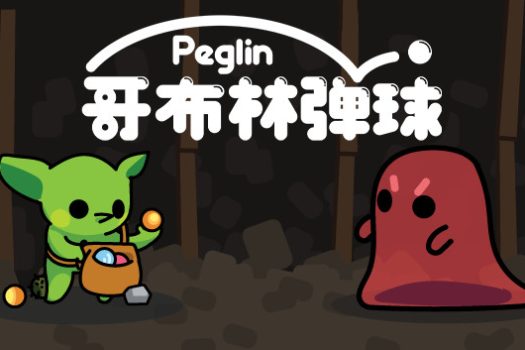 哥布林弹球 Peglin 中文版