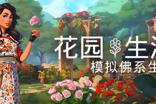 花园生涯：模拟佛系生活 Garden Life: A Cozy Simulator 官方简体中文