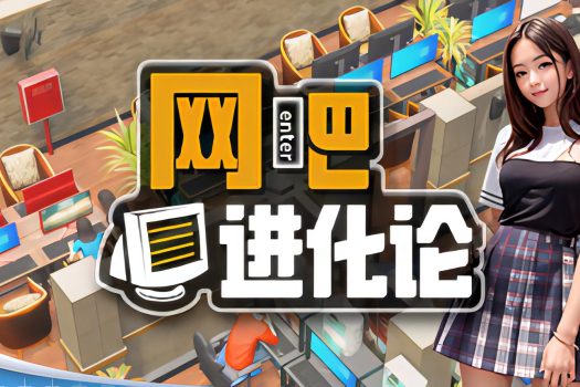 网吧进化论 Internet Cafe Evolution 官方简体中文
