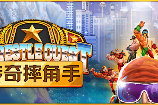 传奇摔角手 WrestleQuest 官方简体中文