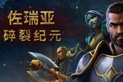 佐瑞亚：碎裂纪元 Zoria: Age of Shattering 官方简体中文