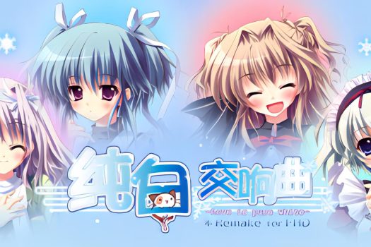 纯白交响曲：高清重制版 Mashiroiro Symphony HD -Love is Pure White- 官方简体中文