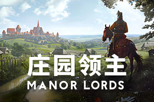庄园领主 Manor Lords 官方简体中文