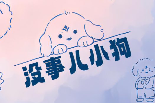 没事儿小狗 Nothing DOG 官方简体中文