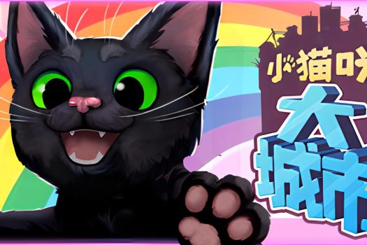 小猫咪大城市 Little Kitty, Big City 官方简体中文