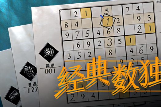 数独经典 Sudoku Classic 官方简体中文