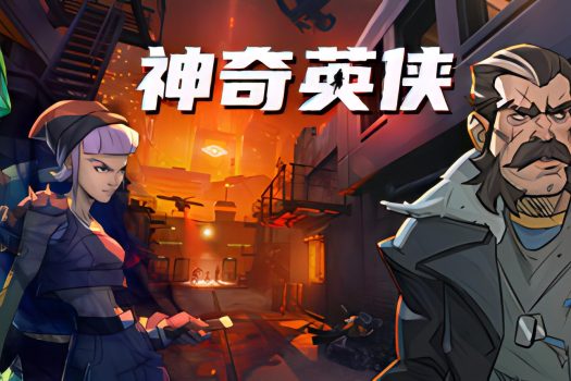 神奇英侠 Capes 官方简体中文