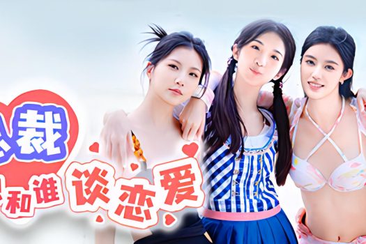 总裁，你想和谁谈恋爱 Secrets of the Heartbeat 官方简体中文