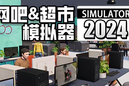 网吧&超市模拟器2024 Internet Cafe & Supermarket Simulator 2024 官方简体中文