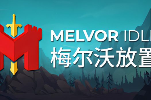 梅尔沃放置 Melvor Idle 官方简体中文