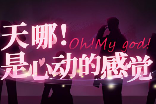 天哪！是心动的感觉！ Oh my god!Crush! 官方简体中文