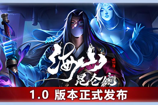 海山：昆仑镜 Mirror of Heaven 官方简体中文