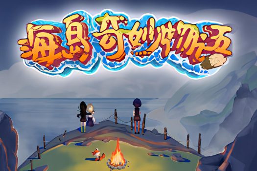 海岛奇妙物语 Island Uncanny Story 官方简体中文