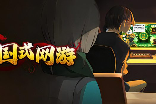 中国式网游 Chinese Online Game 官方简体中文