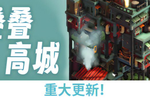 叠叠高城 Pile Up! 官方简体中文
