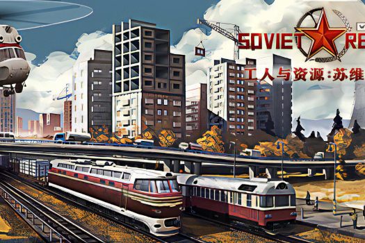 工人与资源：苏维埃共和国 Workers & Resources: Soviet Republic 官方简体中文