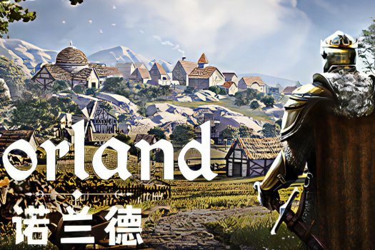 诺兰德 Norland 官方简体中文