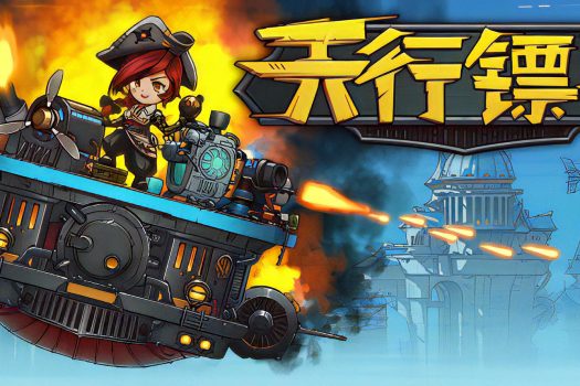 天行镖客 Sky Escort 官方简体中文