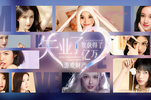 财产/失业了，我获得了亿万游戏财产！官方简体中文