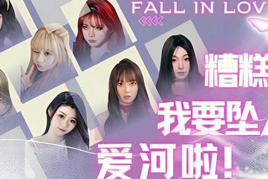 糟糕，我要坠入爱河啦！官方简体中文