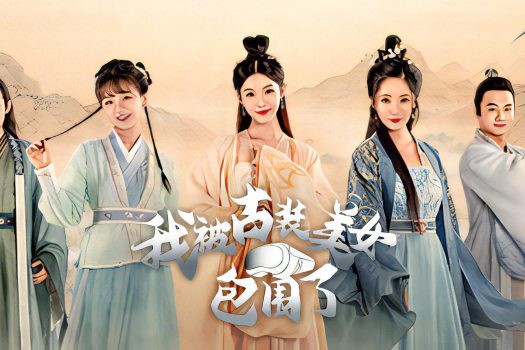 我被古装美女包围了！ I’m Surrounded by Classical Beauties! 官方简体中文