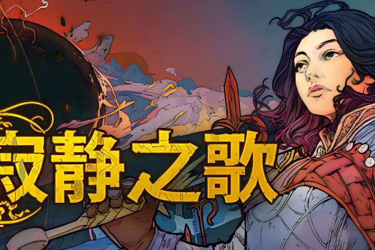 寂静之歌 Songs of Silence 官方简体中文