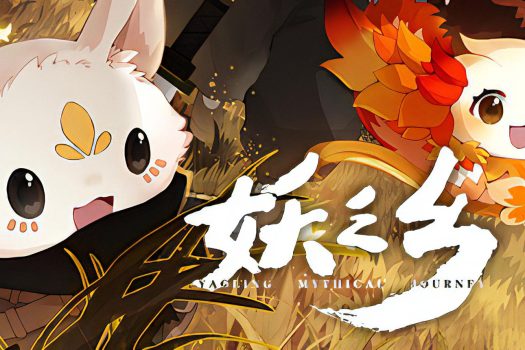 妖之乡 Yaoling: Mythical Journey 官方简体中文