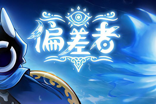 偏差者 DEVIATOR 官方简体中文