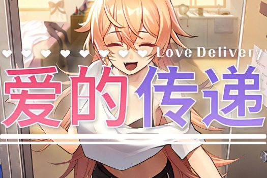 爱的传递 Love Delivery 官方简体中文