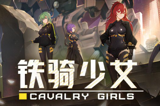 铁骑少女 Cavalry Girls 官方简体中文