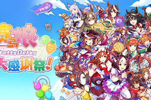 赛马娘 Pretty Derby 热血喧闹大感谢祭！ Umamusume: Pretty Derby – Party Dash 官方简体中文