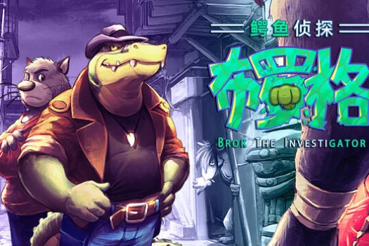 鳄鱼侦探布罗格 BROK the InvestiGator v1.5.5.1 中文破解版