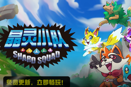 晶灵小队 Shard Squad
