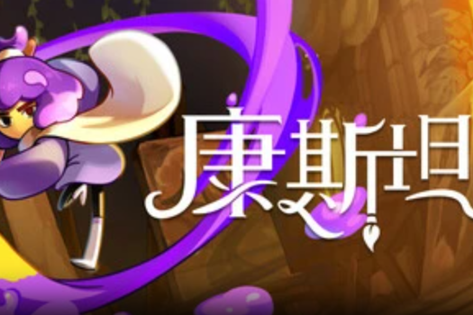 康斯坦丝 Constance